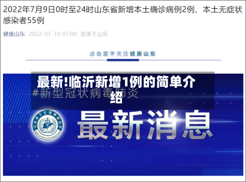 最新!临沂新增1例的简单介绍-第1张图片