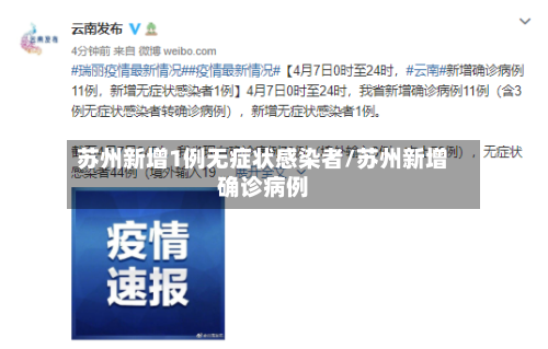 苏州新增1例无症状感染者/苏州新增确诊病例-第1张图片