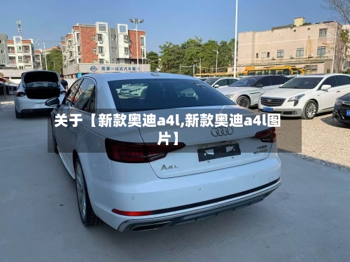 关于【新款奥迪a4l,新款奥迪a4l图片】-第1张图片
