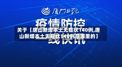 关于【唐山新增本土无症状140例,唐山新增本土无症状140例是哪里的】-第1张图片