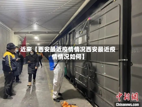 近来【西安最近疫情情况西安最近疫情情况如何】-第1张图片