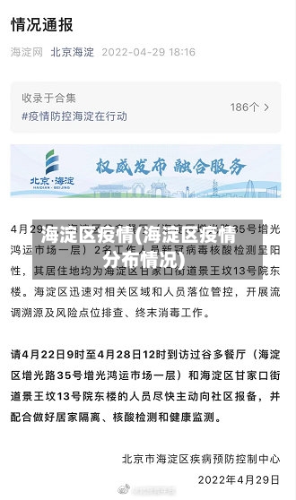 海淀区疫情(海淀区疫情分布情况)-第2张图片