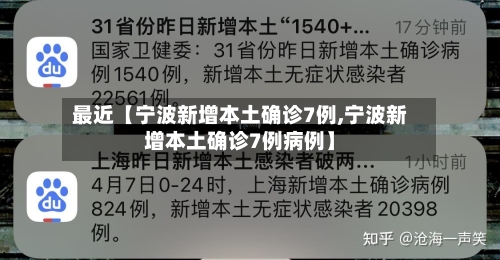 最近【宁波新增本土确诊7例,宁波新增本土确诊7例病例】-第1张图片