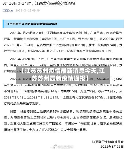 【江苏苏州疫情最新消息今天,江苏苏州最新疫情通报】-第1张图片
