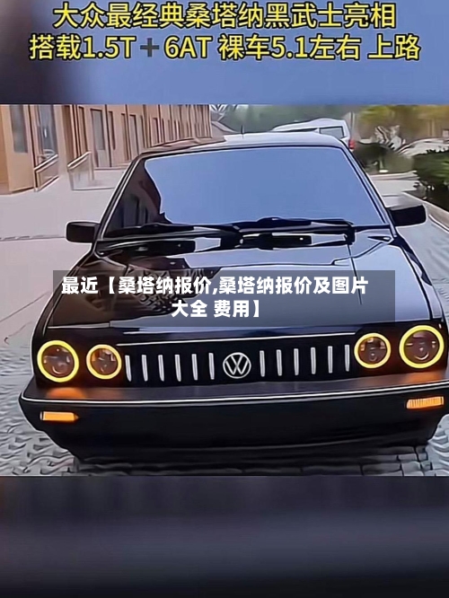 最近【桑塔纳报价,桑塔纳报价及图片大全 费用】-第3张图片