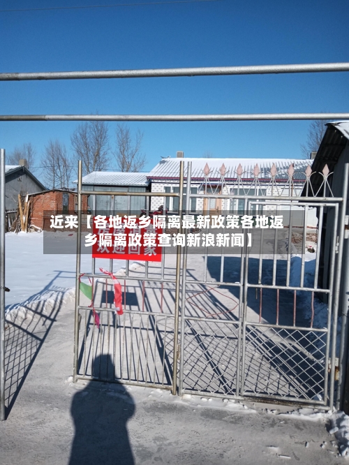 近来【各地返乡隔离最新政策各地返乡隔离政策查询新浪新闻】-第1张图片