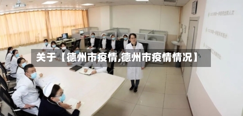 关于【德州市疫情,德州市疫情情况】-第1张图片