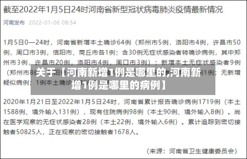 关于【河南新增1例是哪里的,河南新增1例是哪里的病例】-第1张图片
