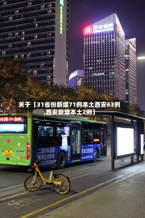 关于【31省份新增71例本土西安63例,西安新增本土2例】-第2张图片