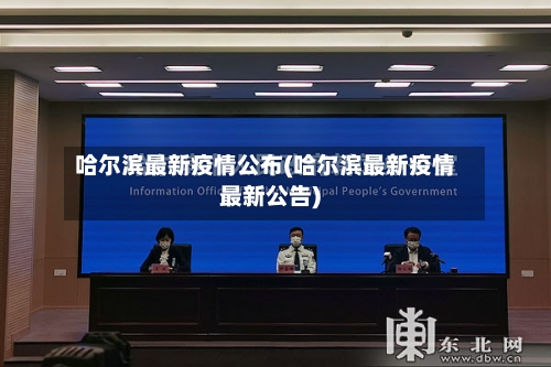 哈尔滨最新疫情公布(哈尔滨最新疫情最新公告)-第1张图片