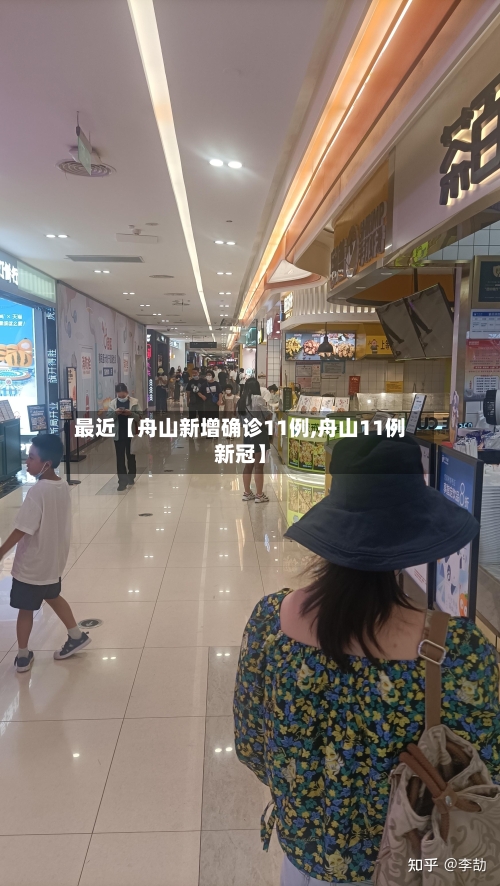 最近【舟山新增确诊11例,舟山11例新冠】-第3张图片