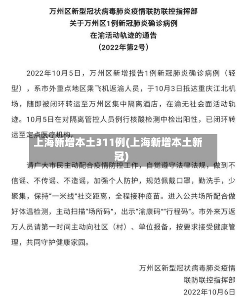 上海新增本土311例(上海新增本土新冠)-第2张图片