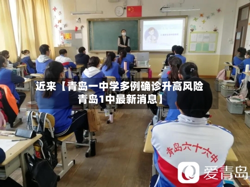 近来【青岛一中学多例确诊升高风险青岛1中最新消息】-第1张图片