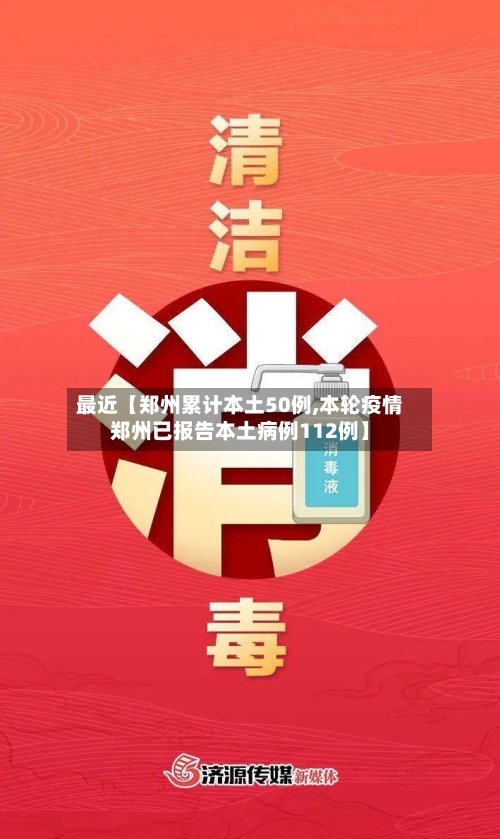最近【郑州累计本土50例,本轮疫情郑州已报告本土病例112例】-第1张图片