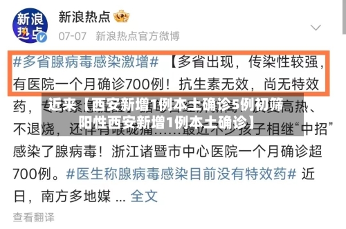 近来【西安新增1例本土确诊5例初筛阳性西安新增1例本土确诊】-第1张图片