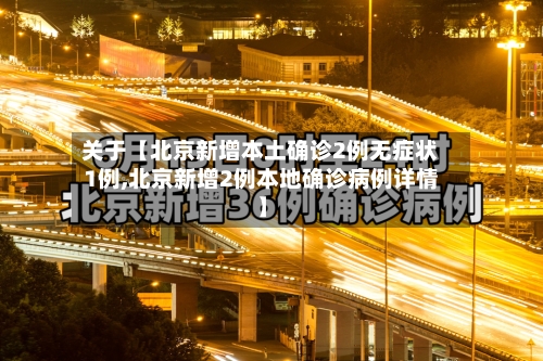 关于【北京新增本土确诊2例无症状1例,北京新增2例本地确诊病例详情】-第1张图片