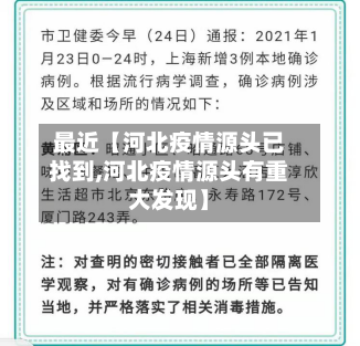 最近【河北疫情源头已找到,河北疫情源头有重大发现】-第1张图片