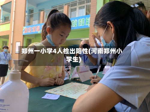 郑州一小学4人检出阳性(河南郑州小学生)-第1张图片