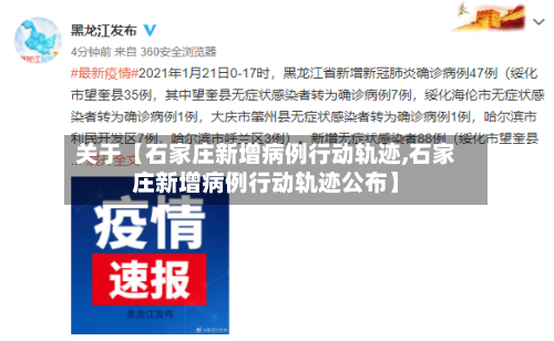 关于【石家庄新增病例行动轨迹,石家庄新增病例行动轨迹公布】-第1张图片