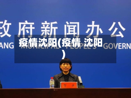 疫情沈阳(疫情 沈阳)-第2张图片