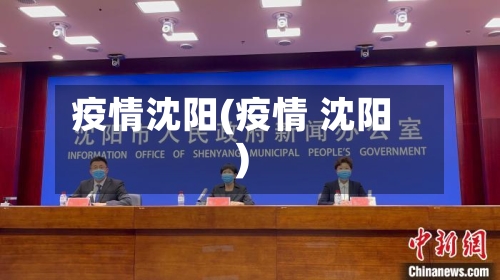 疫情沈阳(疫情 沈阳)-第1张图片