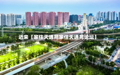 近来【家住天通苑家住天通苑论坛】-第1张图片