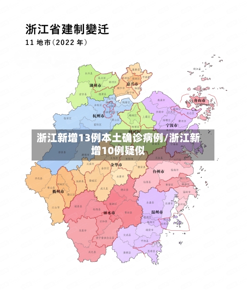 浙江新增13例本土确诊病例/浙江新增10例疑似-第1张图片