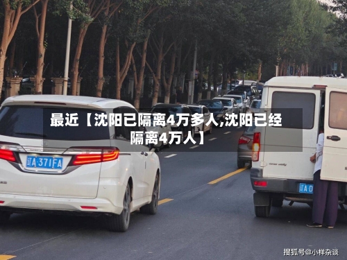 最近【沈阳已隔离4万多人,沈阳已经隔离4万人】-第1张图片