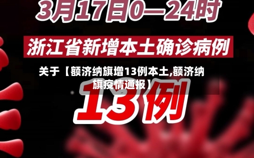 关于【额济纳旗增13例本土,额济纳旗疫情通报】-第1张图片