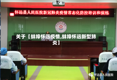 关于【蚌埠怀远疫情,蚌埠怀远新型肺炎】-第1张图片