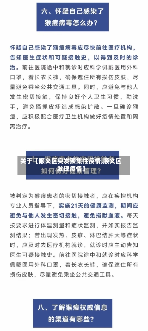 关于【顺义区突发聚集性疫情,顺义区发现疫情】-第1张图片