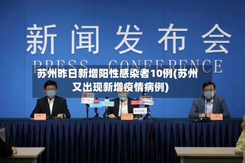 苏州昨日新增阳性感染者10例(苏州又出现新增疫情病例)-第2张图片