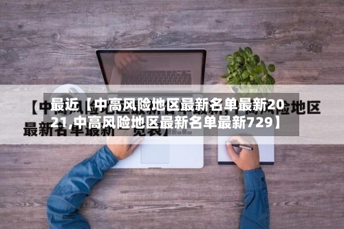 最近【中高风险地区最新名单最新2021,中高风险地区最新名单最新729】-第1张图片