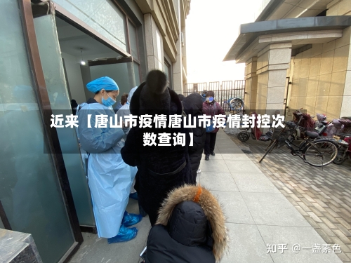 近来【唐山市疫情唐山市疫情封控次数查询】-第2张图片