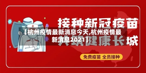 【杭州疫情最新消息今天,杭州疫情最新消息2021】-第1张图片