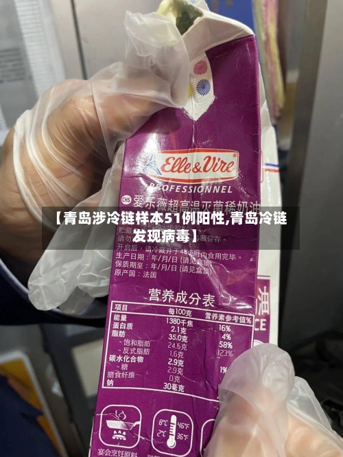 【青岛涉冷链样本51例阳性,青岛冷链发现病毒】-第2张图片