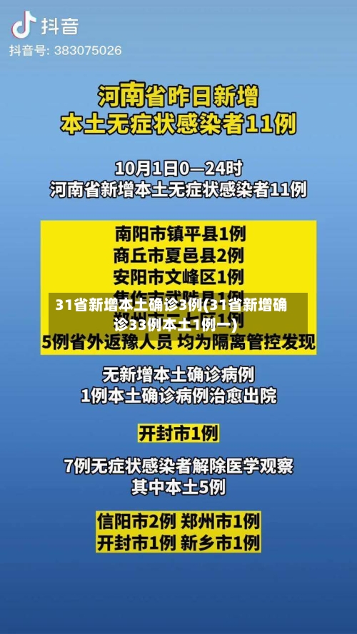 31省新增本土确诊3例(31省新增确诊33例本土1例一)-第1张图片