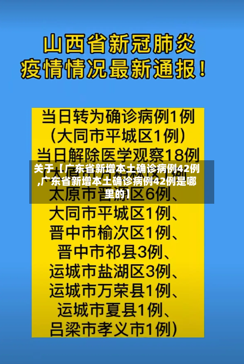 关于【广东省新增本土确诊病例42例,广东省新增本土确诊病例42例是哪里的】-第3张图片