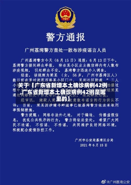 关于【广东省新增本土确诊病例42例,广东省新增本土确诊病例42例是哪里的】-第1张图片