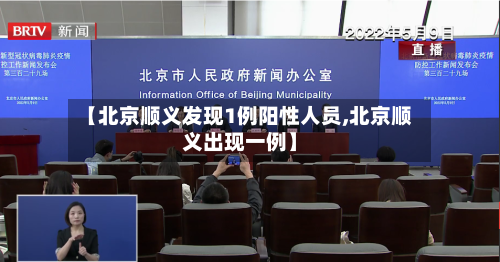 【北京顺义发现1例阳性人员,北京顺义出现一例】-第1张图片