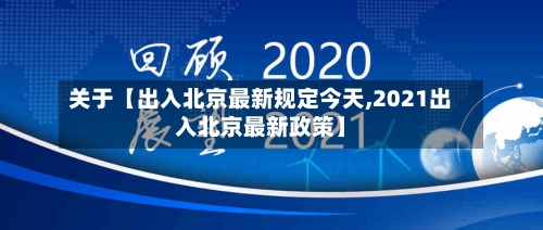 关于【出入北京最新规定今天,2021出入北京最新政策】-第1张图片
