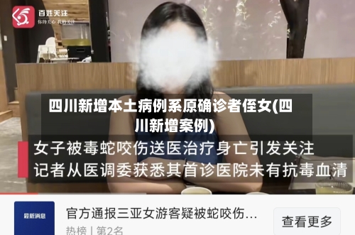 四川新增本土病例系原确诊者侄女(四川新增案例)-第1张图片