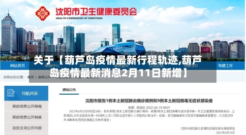 关于【葫芦岛疫情最新行程轨迹,葫芦岛疫情最新消息2月11日新增】-第1张图片