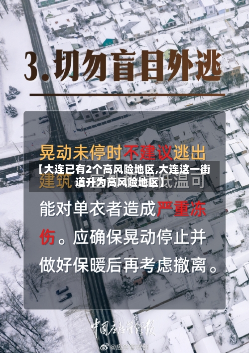 【大连已有2个高风险地区,大连这一街道升为高风险地区】-第2张图片