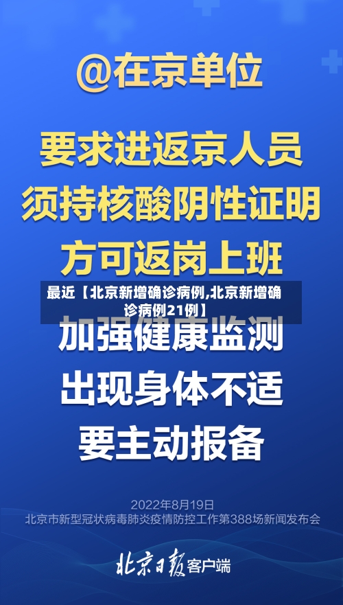 最近【北京新增确诊病例,北京新增确诊病例21例】-第2张图片