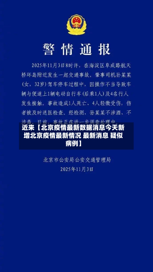 近来【北京疫情最新数据消息今天新增北京疫情最新情况 最新消息 疑似病例】-第1张图片