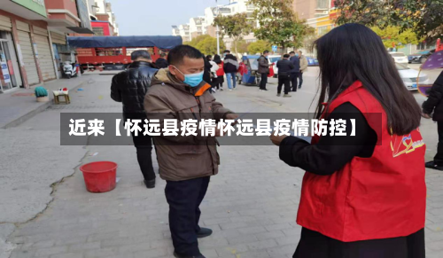 近来【怀远县疫情怀远县疫情防控】-第1张图片