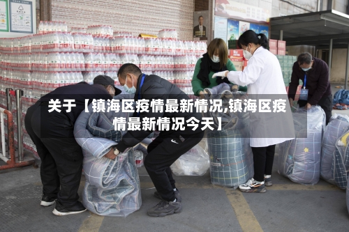 关于【镇海区疫情最新情况,镇海区疫情最新情况今天】-第1张图片