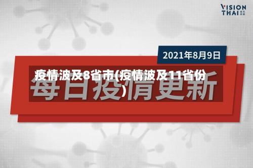 疫情波及8省市(疫情波及11省份)-第1张图片