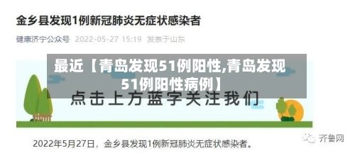 最近【青岛发现51例阳性,青岛发现51例阳性病例】-第1张图片